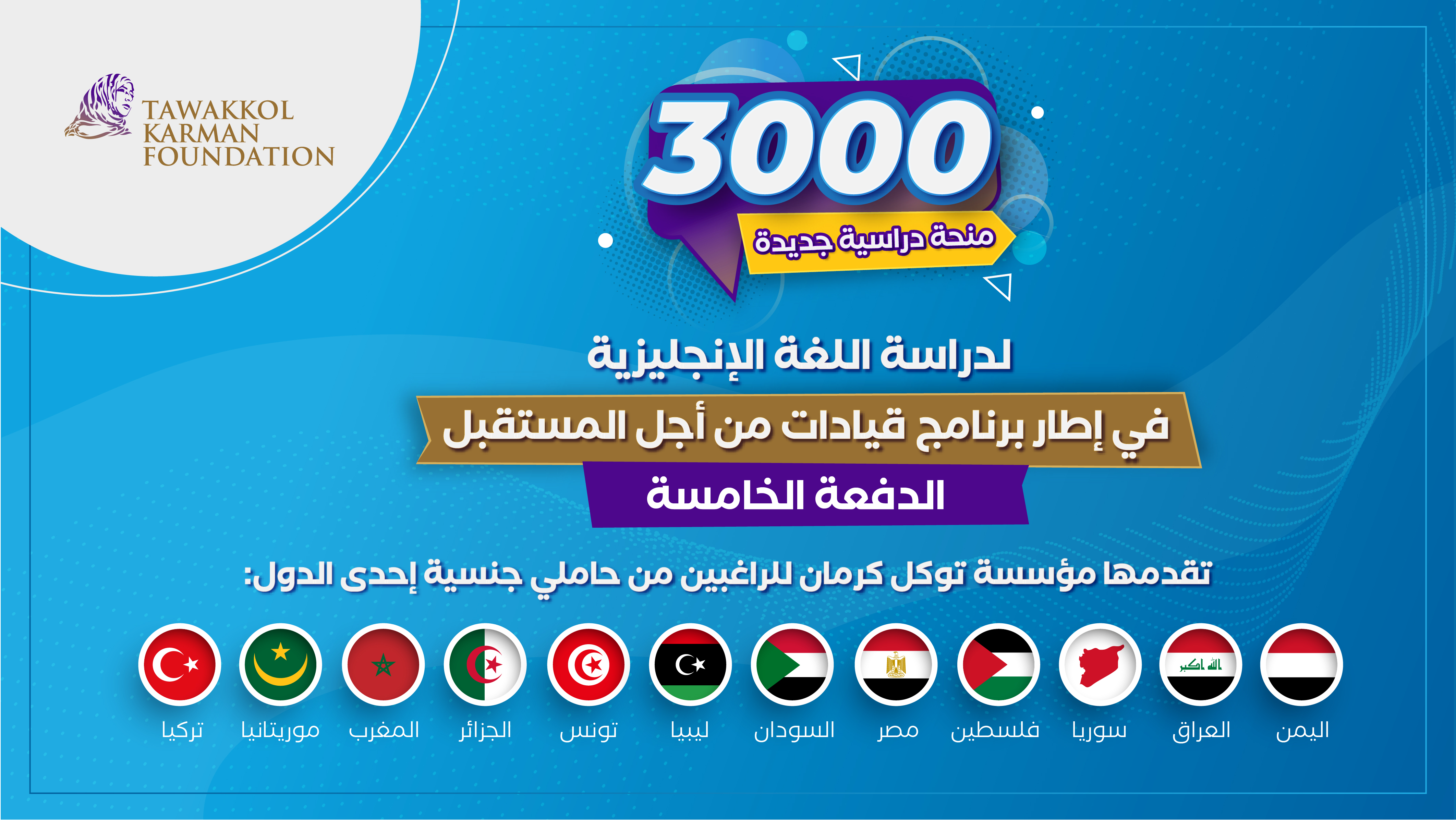 مؤسسة توكل كرمان تطلق الدفعة الخامسة من منحة برنامج قيادات من أجل المستقبل